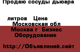 Продаю сосуды дьюара 6 литров › Цена ­ 12 900 - Московская обл., Москва г. Бизнес » Оборудование   